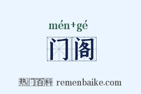 门阁是什么意思的图片